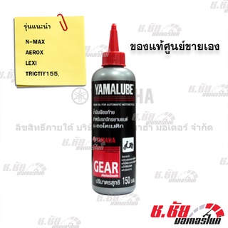 น้ำมันเฟืองท้าย 150 มล. (Gear oil) 150ml.