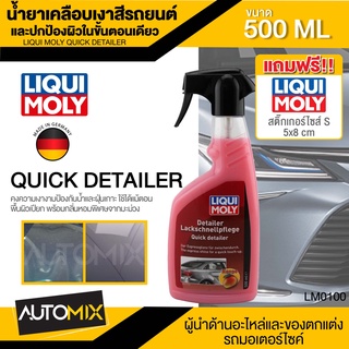 น้ำยาเคลือบเงาผิวรถ Liqui Moly QUICK DETAILER ขนาด 500 มล. นำเข้าจากเยอรมัน