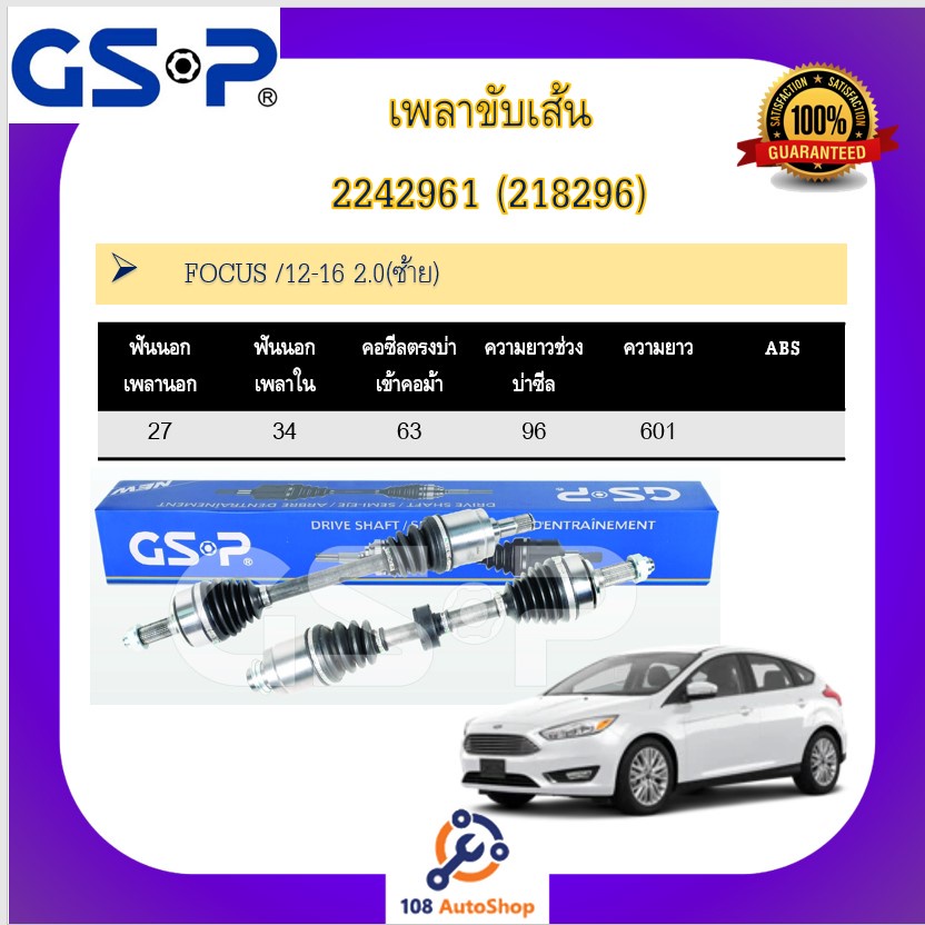 เพลาขับเส้น-เพลาเส้น-gsp-สำหรับรถฟอร์ด-โฟกัส-ford-focus