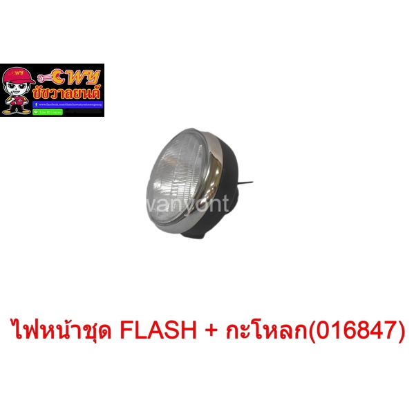 ไฟหน้าชุด-flash-กะโหลก-016847