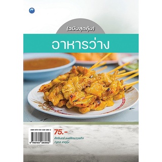 Chulabook|c111|9786164283862|หนังสือ|อาหารว่าง (ฉบับสุดคุ้ม)