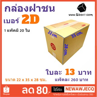 กล่องกระดาษ เบอร์ 2D แพ๊ค 20 ใบ ส่งฟรี