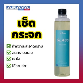 Araya น้ำยาเช็ดกระจก Glass 500ml น้ำยาเช็ดกระจกไม่ทิ้งคราบ ทำความสะอาด คราบสะสมบนกระจก