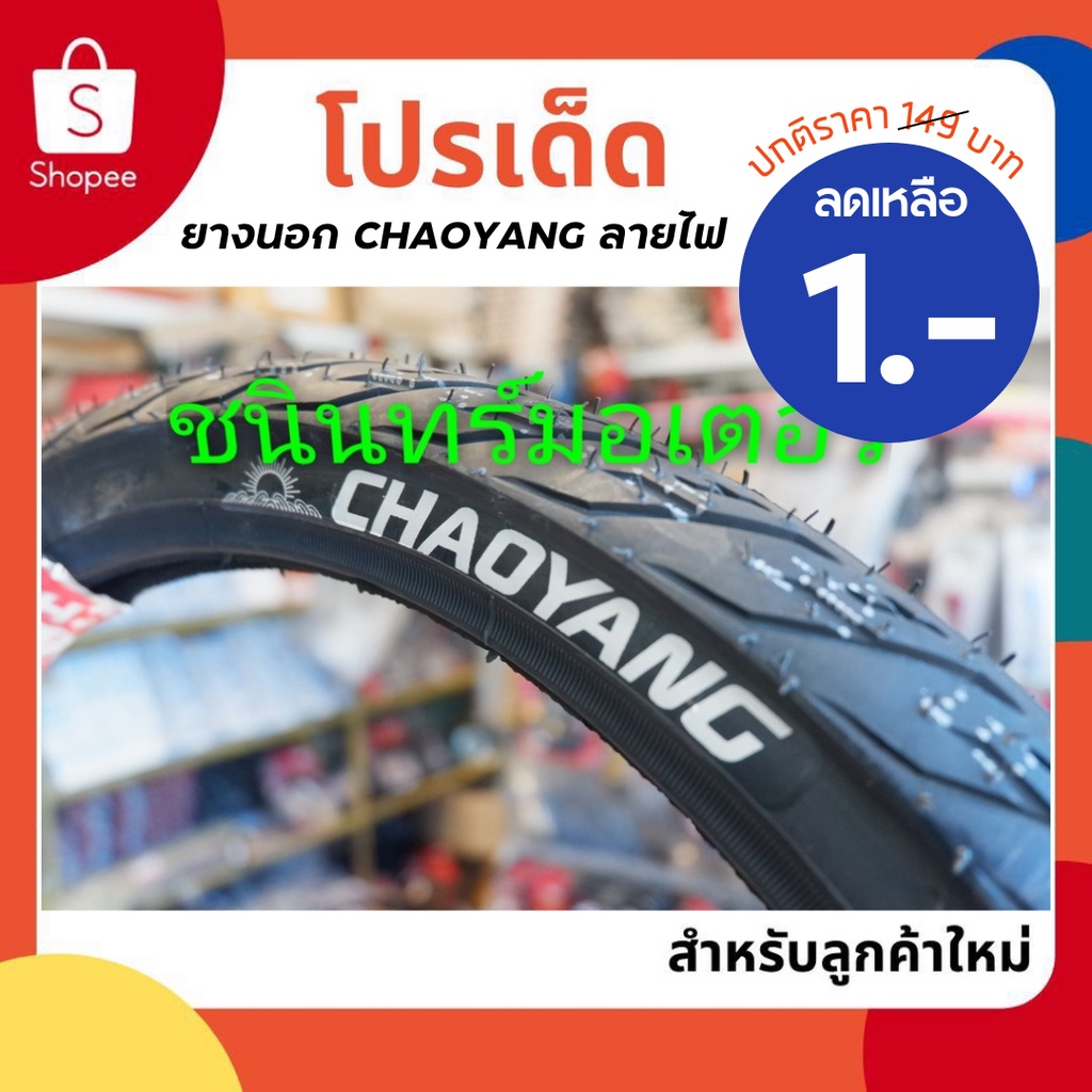 ภาพหน้าปกสินค้ายางนอก CHAOYANG ลายไฟ 2.00/2.25/2.50/