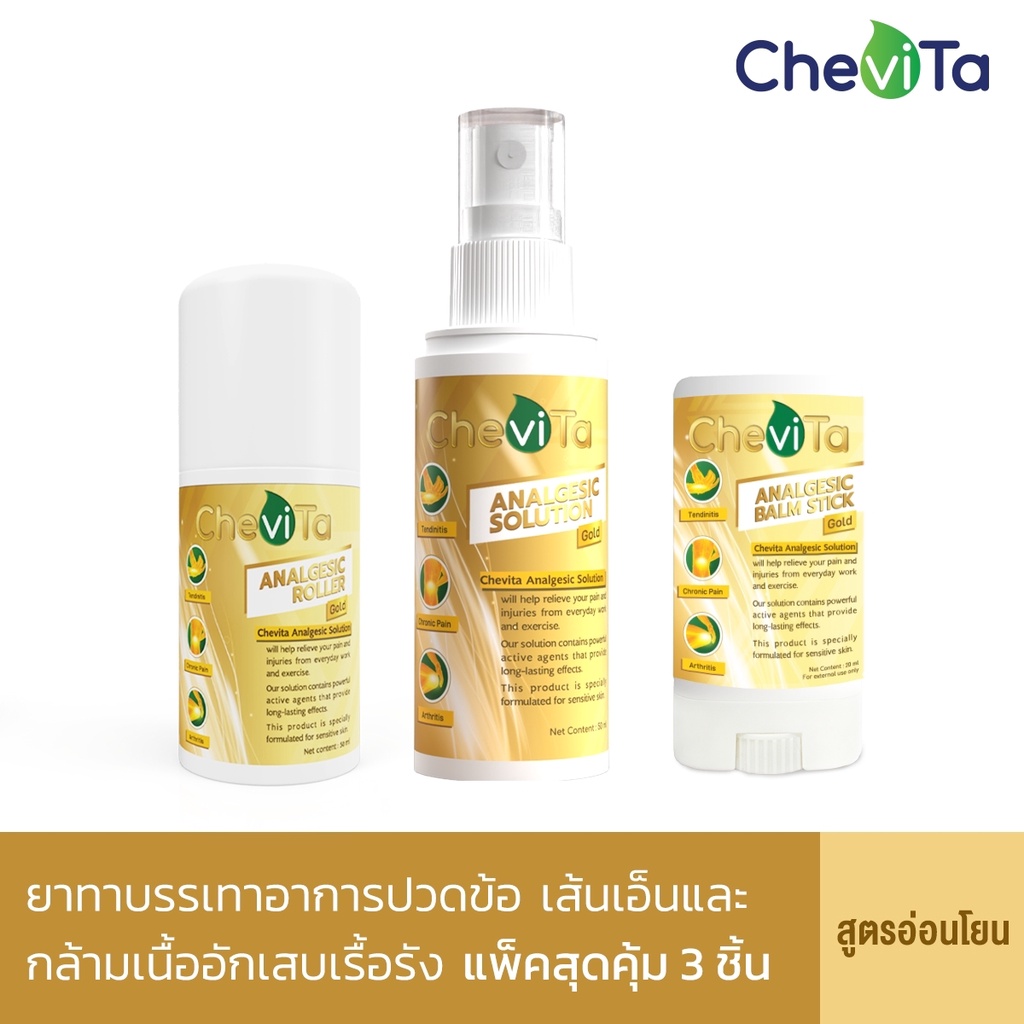 chevita-set-แพ็คสุดคุ้ม-3-ชิ้น-สูตรอ่อนโยน-gold-ยาบรรเทาอาการปวดข้อ-เส้นเอ็นและกล้ามเนื้ออักเสบเรื้อรัง