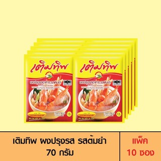 Termtip เติมทิพ ผงปรุงรส รสต้มยำ 70 กรัม (แพ็ค 10 ซอง)