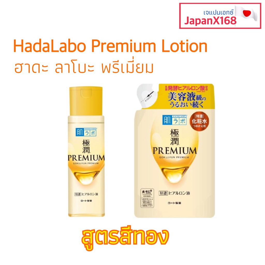 รูปภาพสินค้าแรกของฮาดะลาโบะสูตรสีทอง Hada Labo Premium Lotion ขนาด 170 ml