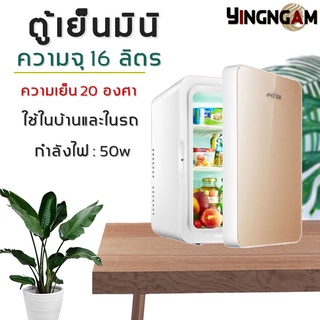 ภาพหน้าปกสินค้าพร้อมส่ง ตู้เย็น ตู้เย็นมินิ ตู้เย็นเล็ก mini ตู้เย็นในรถ Refrigerator mini ตู้เย็นขนาดเล็ก ขนาด 6 L และ 16L  yingngam ที่เกี่ยวข้อง