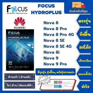 Focus Hydroplus ฟิล์มกันรอยไฮโดรเจลโฟกัส แถมแผ่นรีด-อุปกรณ์ทำความสะอาด Huawei Nova 8 8Pro 8Pro4G 8SE 8SE 4G 8i 9 9Pro