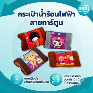 สินค้า [มีลายให้เลือกมากที่สุด!! 50 ลาย] กระเป๋าน้ําร้อนไฟฟ้า *ชาร์จไฟ* ถุงน้ำร้อนไฟฟ้า ถุงประคบร้อน ลายการ์ตูน กระเป๋าน้ำร้อน