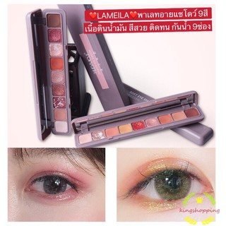 ภาพขนาดย่อของสินค้าkingshopping (ร้านไทย) ️LAMEILA ️พาเลทอายแชโดว์ 9สี เนื้อดินน้ำมัน สีสวย ติดทน กันน้ำ 9ช่อง A68