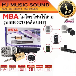 🎤MBA ไมค์ลอย UHF รุ่น MB- 370 🎤