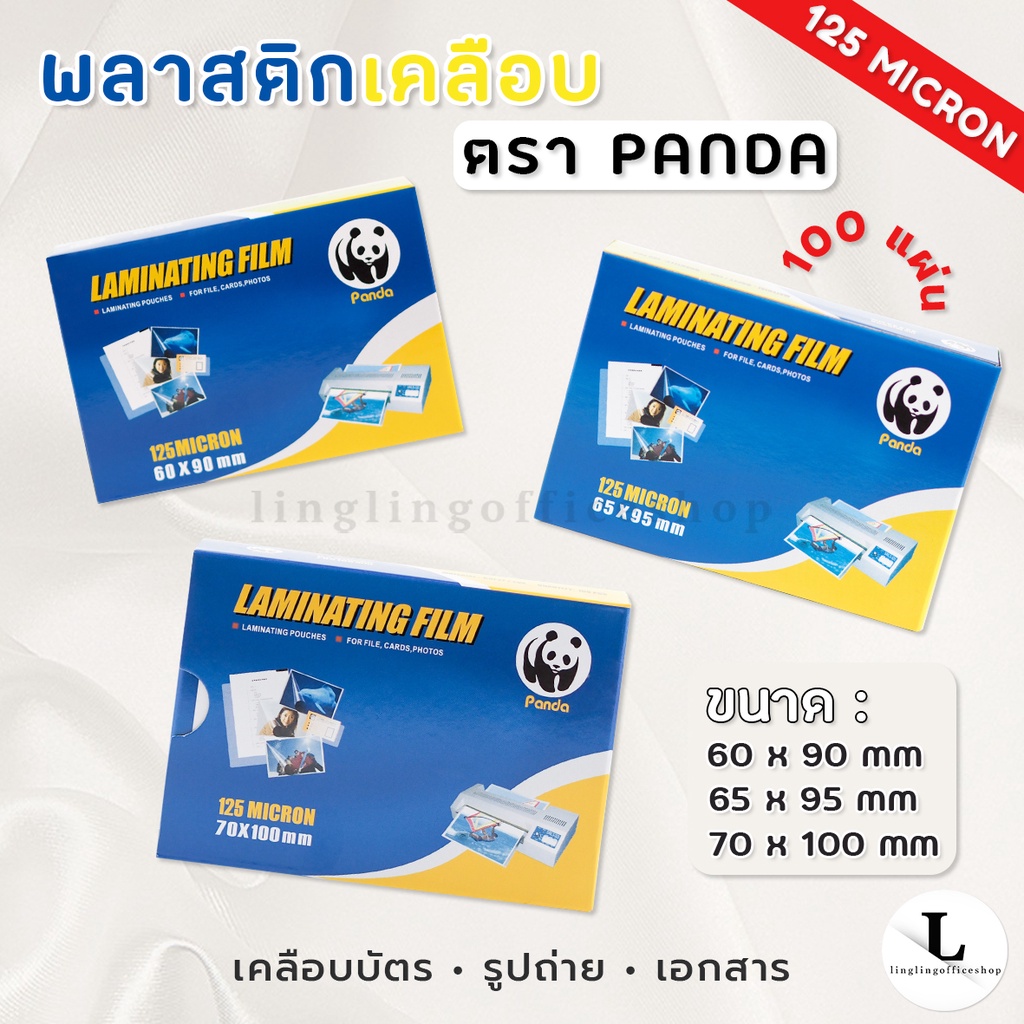 ภาพหน้าปกสินค้าแผ่นเคลือบ ตรา Panda 125 MC ขนาด 60x90 65x95 และ70x100 พลาสติกเคลือบ เคลือบบัตรประชาชน เคลือบPostcard