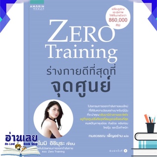 หนังสือ  Zero Training ร่างกายดีที่สุดที่จุดศูนย์ หนังสือใหม่ พร้อมส่ง #อ่านเลย