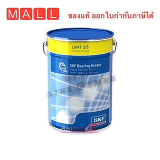 SKF LGMT 2/5 จาระบีชนิดพิเศษ LGMT 2 เบอร์ 2 ขนาด 5 กิโลกรัม - จำนวน 1 ถัง มีคุณสมบัติทนทานน้ำและป้องกันสนิมได้ดีเยี่ยม