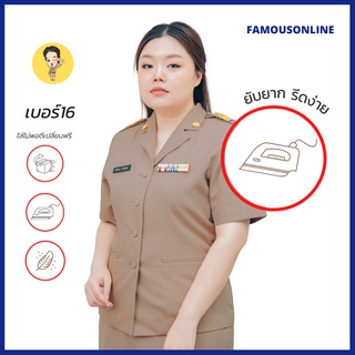 (ขายแยกชิ้น)ชุดข้าราชการ ชุดข้าราชการหญิงสีเบอร์16 เสื้อข้าราชการหญิงทับนอก(สีเข้มกว่าปกติ)