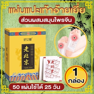 สินค้า ตัวช่วยดีๆ นอนหลับสบาย แผ่นแปะเท้านอน ดีท็อกซ์เท้า ปรับปรุงการนอนหลับ แผ่นแปะเท้าสมุนไพร ผลิตภัณฑ์ดูแลเท้า *1 กล่อง (50)