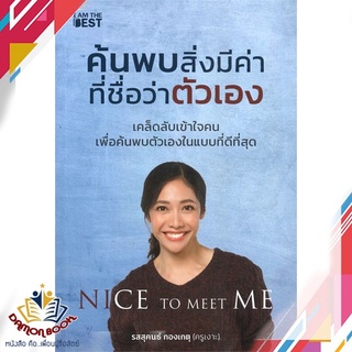 หนังสือ ค้นพบสิ่งมีค่า ที่ชื่อว่าตัวเอง หนังสือการพัฒนาตัวเอง how to หนังสือใหม่ พร้อมส่ง