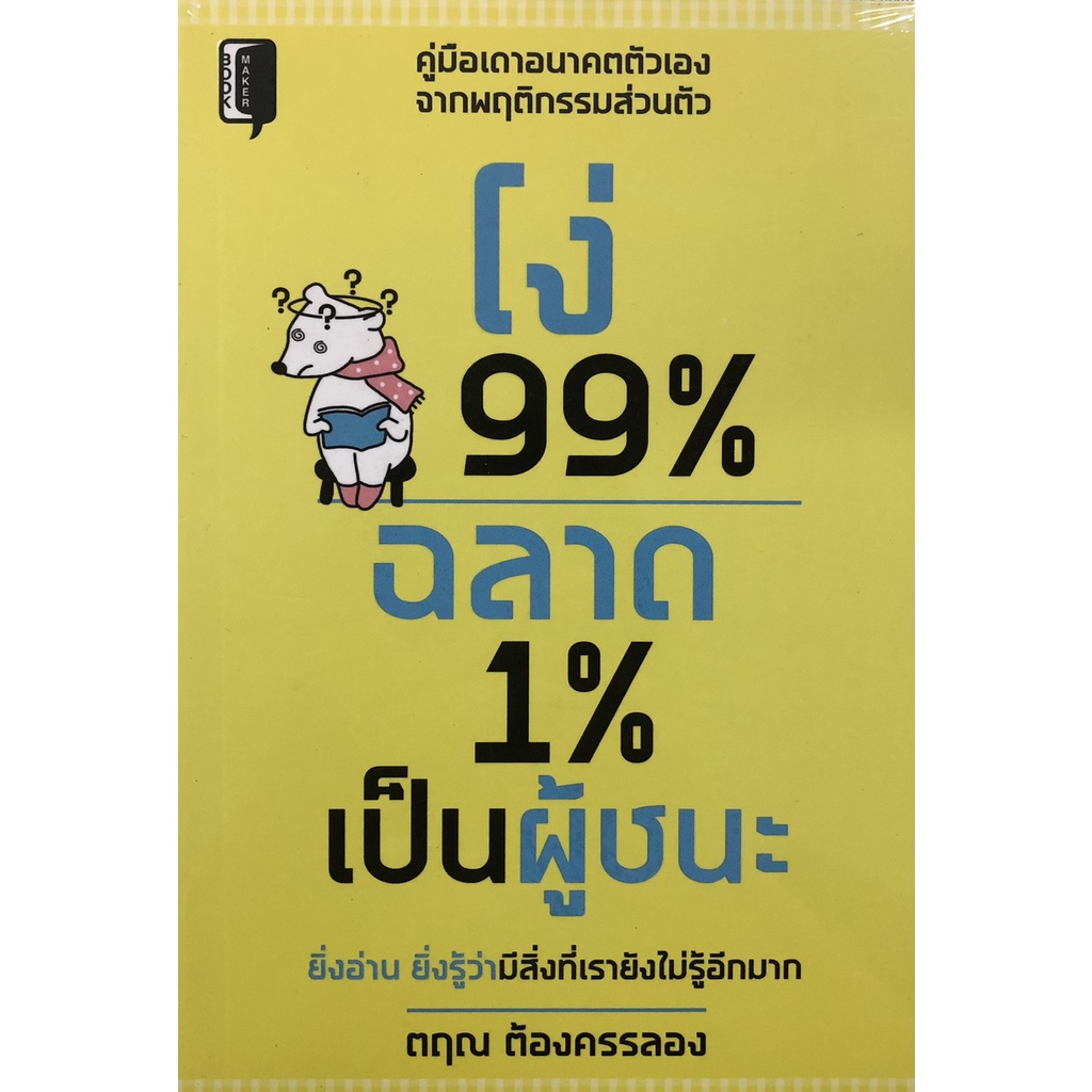 หนังสือ-โง่-99-ฉลาด-1-เป็นผู้ชนะ-การเรียนรู้-ภาษา-ธรุกิจ-ทั่วไป-ออลเดย์-เอดูเคชั่น