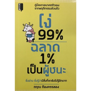 หนังสือ โง่ 99% ฉลาด 1% เป็นผู้ชนะ การเรียนรู้ ภาษา ธรุกิจ ทั่วไป [ออลเดย์ เอดูเคชั่น]