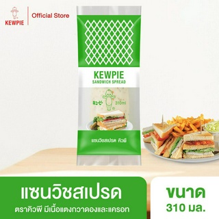 สินค้า KEWPIE Sandwich Spread แซนวิชสเปรด คิวพี ขนาด 310 ml.