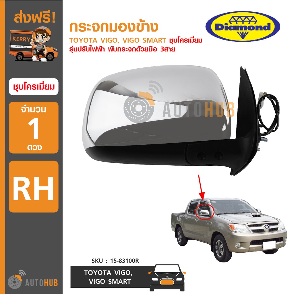 diamond-กระจกมองข้าง-toyota-vigo-vigo-smart-rh-ข้างขวา-ชุบโครเมี่ยม-รุ่นปรับไฟฟ้า-พับกระจกด้วยมือ-3สาย