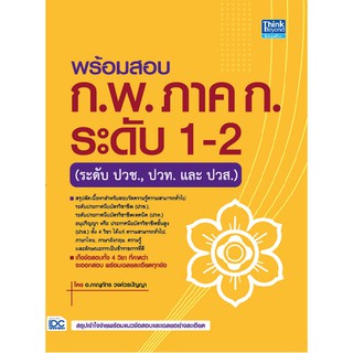 9786164492318พร้อมสอบ ก.พ. ภาค ก. ระดับ 1-2 (ระดับปวช., ปวท. และ ปวส.)