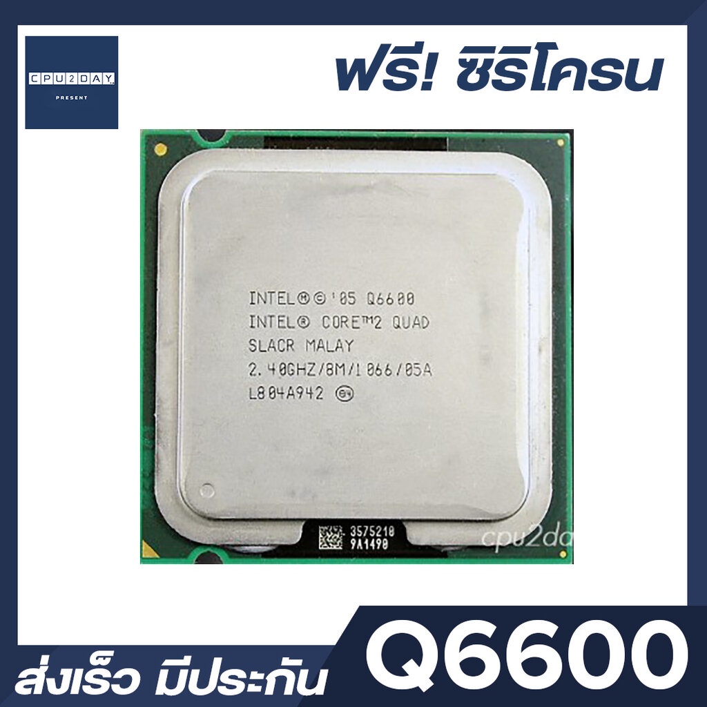 intel-q6600-ราคา-ถูก-ซีพียู-cpu-775-core-2-quad-q6600-พร้อมส่ง-ส่งเร็ว-ฟรี-ซิริโครน-มีประกันไทย