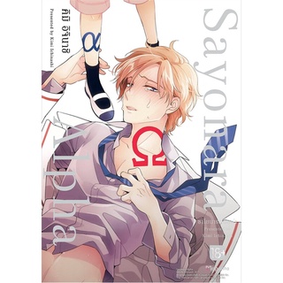 [พร้อมส่ง] หนังสือใหม่มือหนึ่ง Sayonara Alpha ฉบับปรับปรุง (Mg)