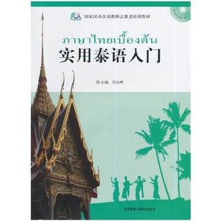 หนังสือภาษาไทยเบื้องต้น 实用泰语入门 พร้อมMP3 หนังสือภาษาไทยสำหรับชาวจีน 配国际音标 พร้อมสัทอักษรสากล