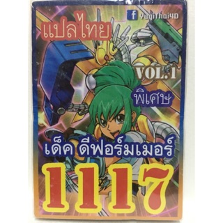 การ์ดยูกิ แปลไทย 1117 เด็คดีฟอร์เมอร์