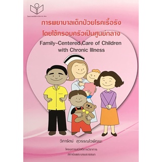 การพยาบาลเด็กป่วยโรคเรื้อรังโดยใช้ครอบครัวเป็นศูนย์กลาง (FAMILY-CENTERED CARE OF CHILDREN WITH CHRON