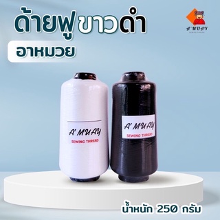 ด้ายฟู ด้ายฟูน้อย สีขาว-สีดำ น้ำหนัก250กรัม ตราอาหมวย