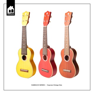 Kamoa Ukulele E3 Soprano Vintage อูคูเลเล่ไม้แท้ทั้งตัว ยี่ห้อคามัว ไซซ์โซพราโน่วินเทจ