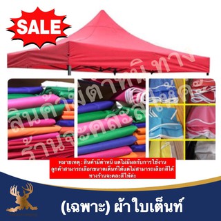 SALE เฉพาะผ้าใบเต็นท์ คละสี เลือกขนาดได้ (สินค้ามีตำหนิ แต่ไม่มีผลกับการใช้งาน)