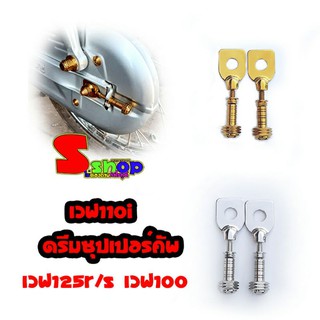 ชุดหางปลาสแตนเลสแท้ เวฟดรีม 110i/125/100