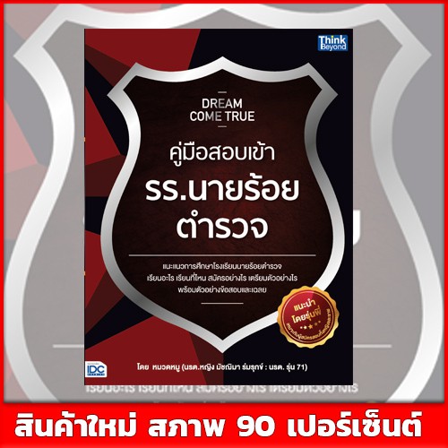 หนังสือตำรวจ-dream-come-true-คู่มือสอบเข้า-รร-นายร้อยตำรวจ-9786162368929