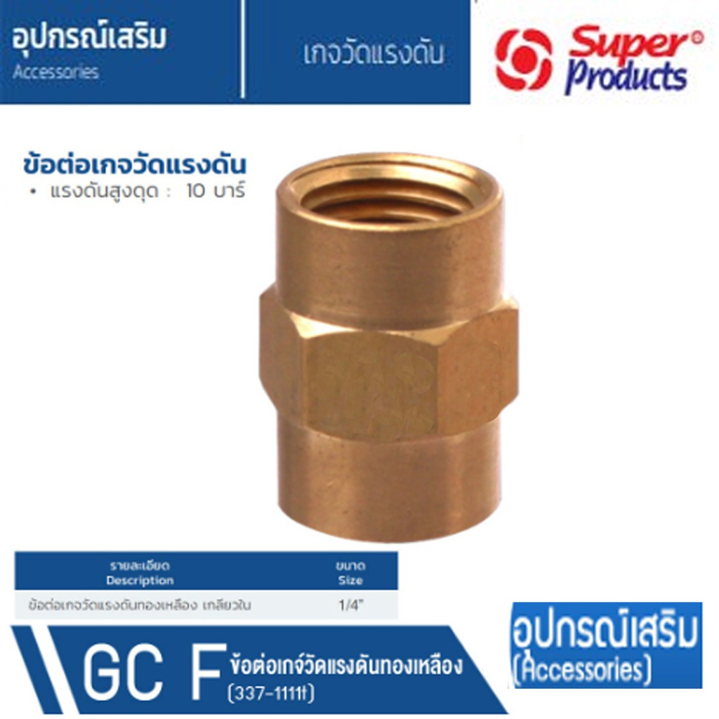 super-products-ข้อต่อเกจทองเหลือง-เกลียวใน-ขนาด-1-4-นิ้ว-รุ่น-gc-f