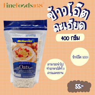 ภาพหน้าปกสินค้าแม็กกาแรต ข้าวโอ๊ตละเอียด 400 กรัม McGarrett Instant Oats 400 g. ที่เกี่ยวข้อง