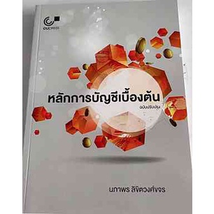 9789740339519-หลักการบัญชีเบื้องต้น