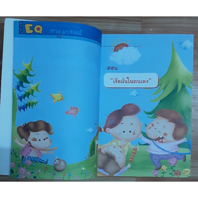 eq-หนังสืออ่านเสริมความฉลาดทางอารมณ์-มือสอง-สภาพดี