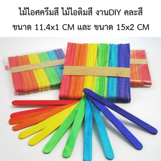 ไม้ไอศครีมสี ไม้ไอติมสี ทำขนม งานDIY คละสี