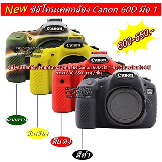 ซิลิโคน เคสกล้อง Canon 60D มือ 1 ตรงรุ่น พร้อมส่ง 4 สี ราคาถูก