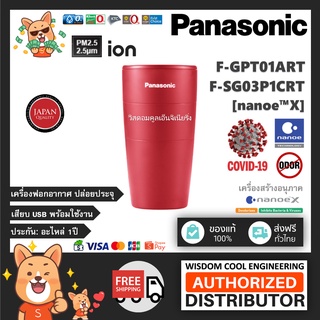 ภาพหน้าปกสินค้าพร้อมส่ง ⭐ Panasonic เครื่องสร้างอนุภาค nanoe™X และ ฟอกอากาศ แก้วฟอกอากาศ รุ่น F-GPT01ART (Red-สีแดง) ยับยั้งCOVID-19 ที่เกี่ยวข้อง