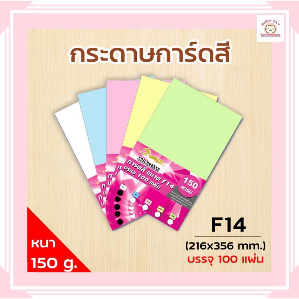 กระดาษการ์ดสี-ขนาด-f14-หนา-120-150-180-แกรม-216-x-356-มม-ผิวเรียบ-บรรจุ-100-แผ่น-นิยมใช้พิมพ์นามบัตร-ปกรายงาน-การ์ด