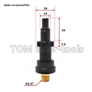 ข้อต่อ foam lance (S12) แปลงเกลียวกระบอกโฟม ปืนฉีดน้ำแรงดันสูง แบบเขี้ยวเล็ก