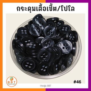 BBT กระดุมเชิ้ตมุก สีดำเงา ขนาด 11.5 และ 14 มิล