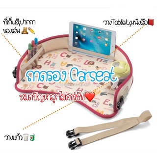 สินค้า ถาดรองคาร์ซีทอเนกประสงค์ งานพรีเมี่ยม