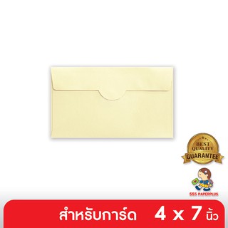 555paperplus ซื้อใน live ลด 50% ซองใส่การ์ด No.4 1/2 x 7 3/4 - หอม - สีครีม - ฝาเสียบ (50 ซอง) ใส่การ์ดขนาด 4x7 (Barcode 95753)