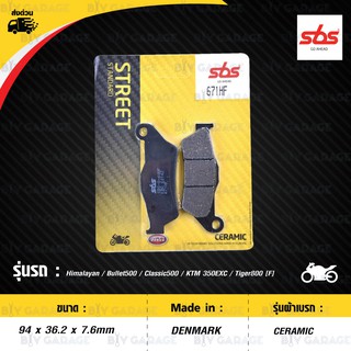 SBS ผ้าเบรก รุ่น STREET STANDARD CERAMIC สำหรับ Himalayan / Bullet500 / Classic500 / KTM 350EXC / Tiger800 [F] [ 671HF ]